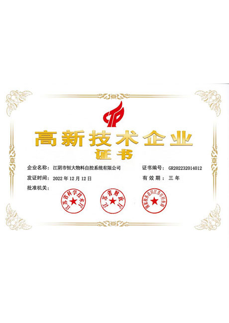 高新技术企业证书